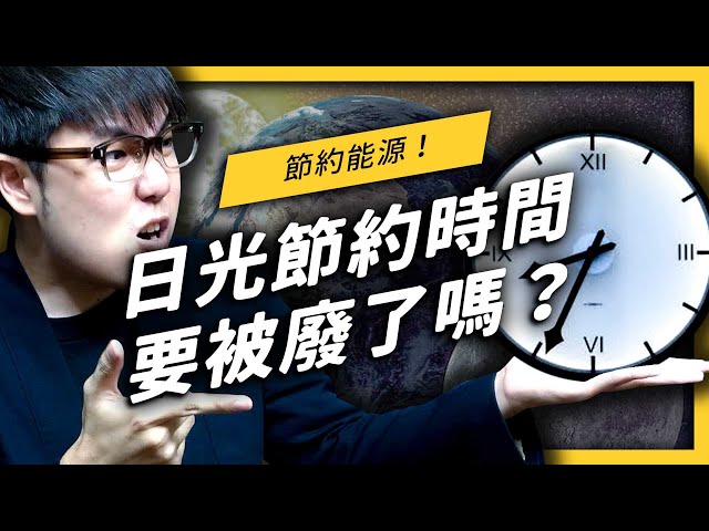 「日光節約時間」即將在歐洲滅跡？你知道台灣也曾實施過日光節約時間嗎？| 志祺七七