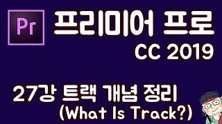 프리미어 프로 CC 2019 초보 강좌 #27   트랙 기본개념 정리(What is Track?)