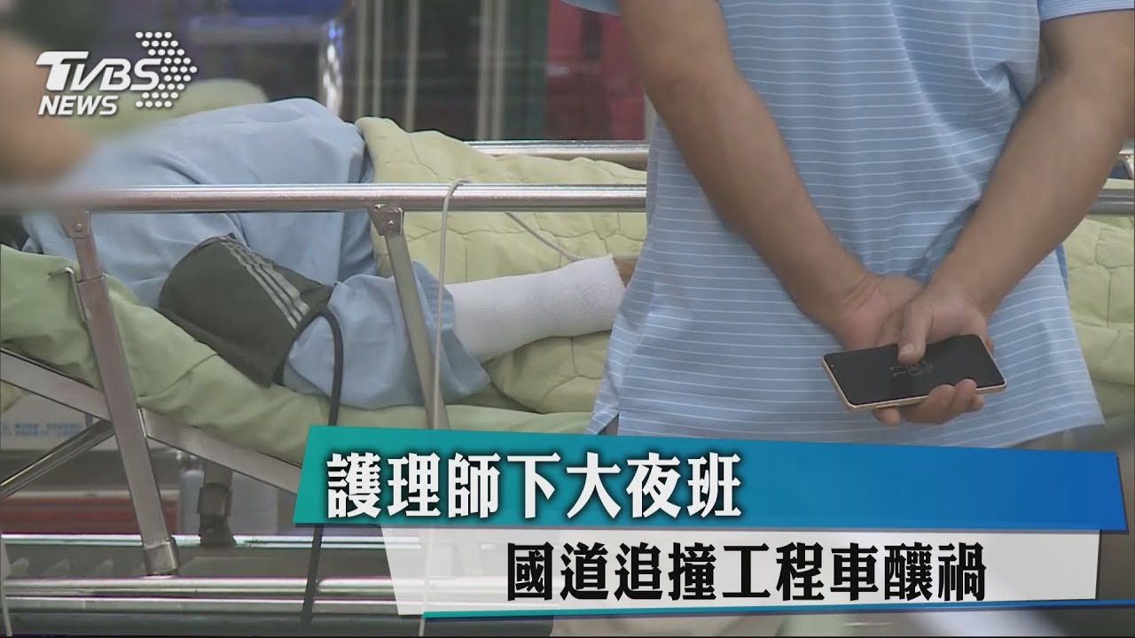 護理師下大夜班　國道追撞工程車釀禍
