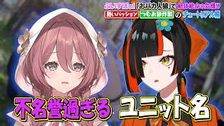 おバカ人狼で癖強すぎる命乞いをしたり大先輩の如月れんに失礼発言をして焦るつむおや不名誉過ぎるユニット名になってしまう甘結もかと蝶屋はなびｗｗ【ぶいすぽ/切り抜き/紡木こかげ/Feign】