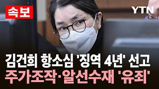 [속보] 법원, 김건희 항소심 생중계…징역 4년 선고 / YTN