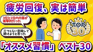 【TOP30】疲労回復、実は簡単！睡眠より大切な習慣ベスト30！【学べる動画】