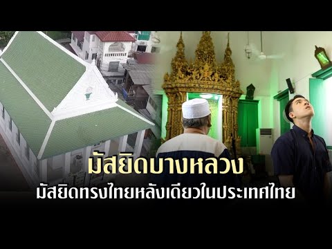 มัสยิดบางหลวง (กุฎีขาว)