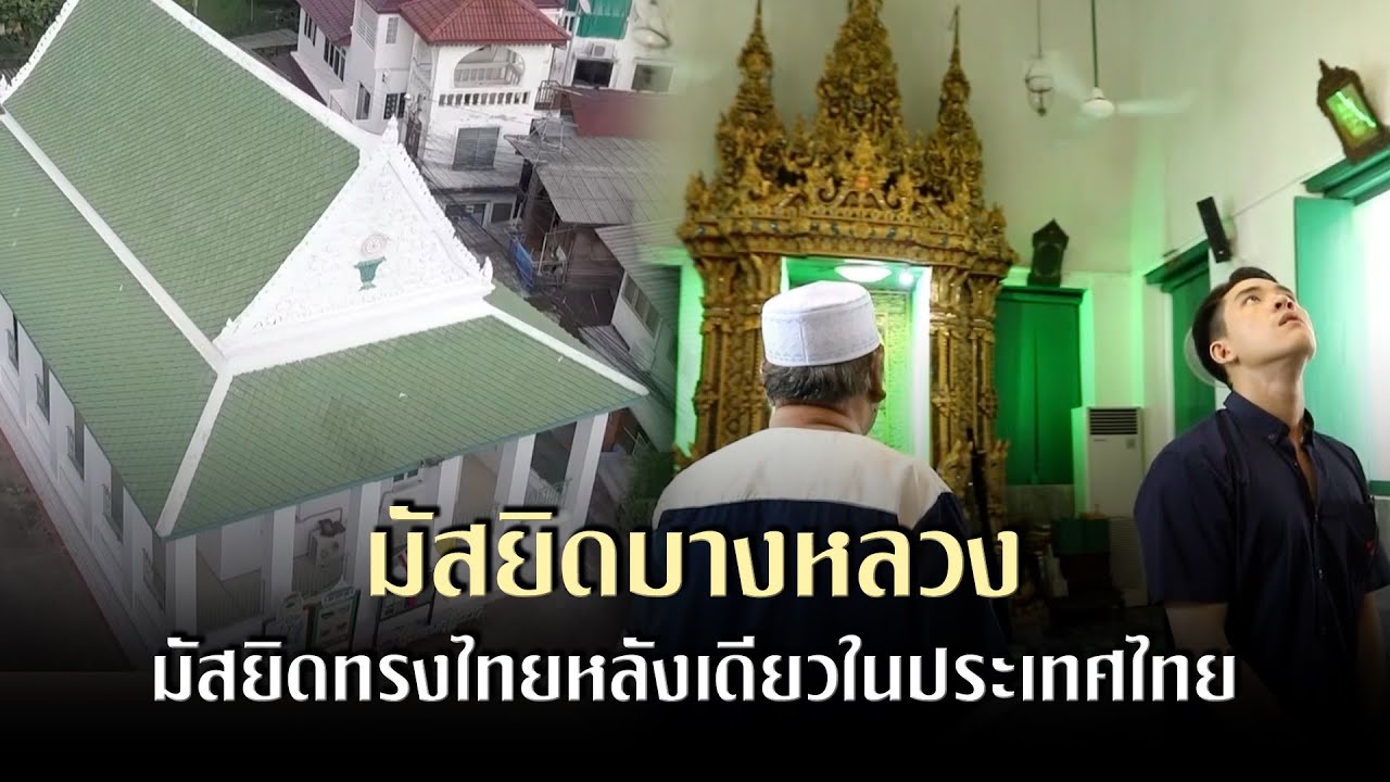 มัสยิดบางหลวง (กุฎีขาว)
