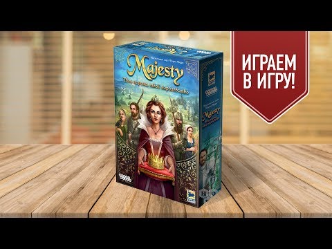 Настольная игра Majesty: Твоя корона, твоё королевство - фото 1 - id-p2132132018