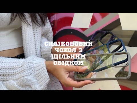 Огляд силіконового чохла з щільним обідком