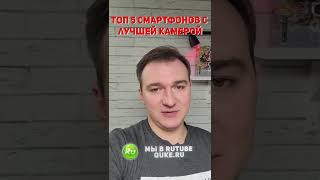 ТОП 5 смартфонов с лучшей камерой! #shorts