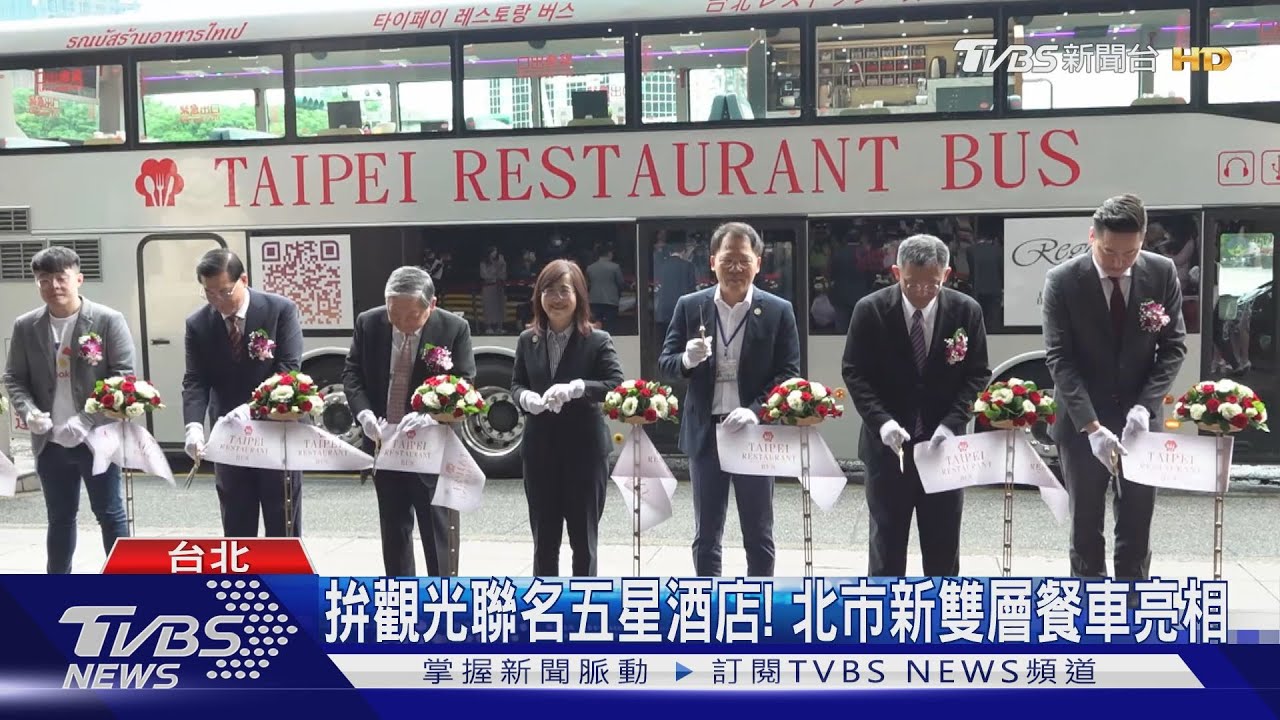 拚觀光聯名五星酒店！北市新雙層餐車亮相