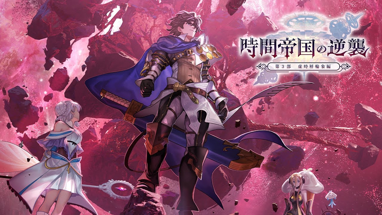 アナザーエデン第3部最終編の公式PV画像