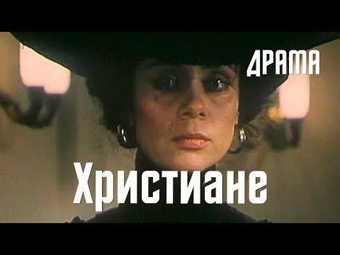 Христиане (1987) Фильм Дмитрия Золотухина. В ролях Любовь Полищук, Лев Золотухин. Драма