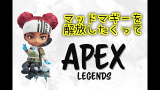 APEX LEGENDS マッドマギーを開放したくって!! エーペックスレジェンズ