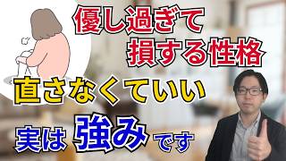 優しすぎて損する性格は直さなくていい｜カウンセラーが解説する意外な強み｜人間関係 心理学 HSP