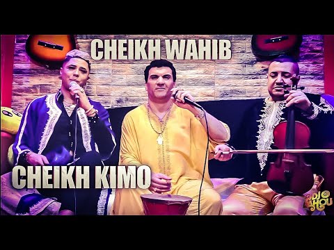 Cheikh Kimo duo Cheikh Wahib - انا عمري عزيزة وسوفجها لعدو - ha hbibi (Clip Studio Medahette 2021)