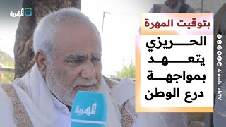رفض شعبي لقوات درع الوطن والشيخ الحريزي يتعهد بمواجهتها | بتوقيت المهرة