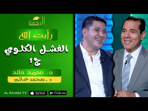 الفشل الكلوي ج ١ || رأيت الله || د : محمد خالد و د : محمد غانم