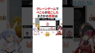 配信中にまさかのミラクルを起こした兎田ぺこら　#VTuber#ホロライブ#雑学#豆知識