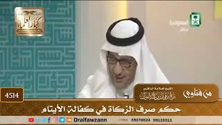 [4514] حكم صرف الزكاة في كفالة الأيتام - صالح الفوزان