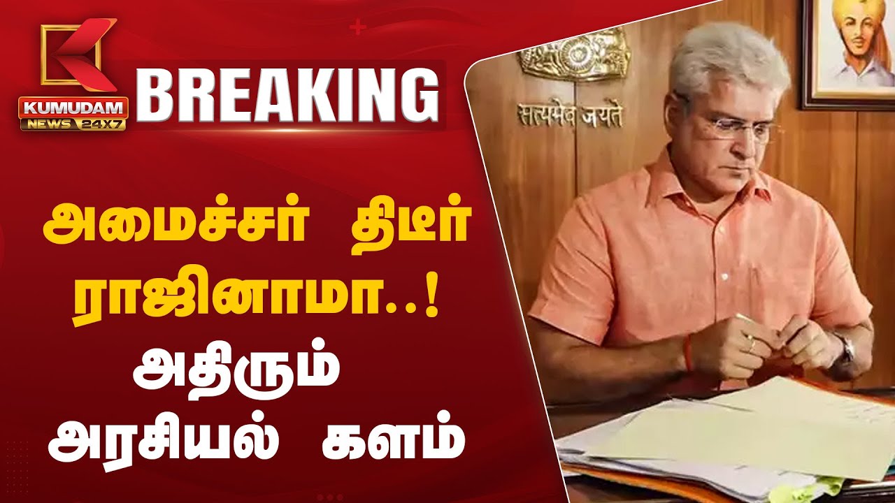 அமைச்சர் திடீர் ராஜினாமா..! - அதிரும் அரசியல் களம்