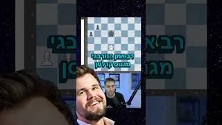 מגנוס קרלסן מוכיח שוב למה הוא השחקן הגדול בהיסטוריה 🐐
