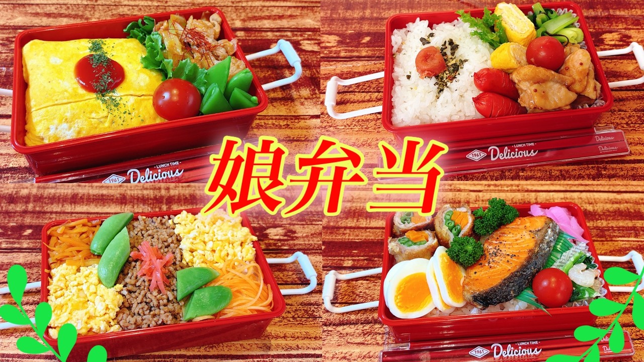 セリア540㎖！！真っ赤な可愛い❤お弁当箱で娘弁当4日間！！