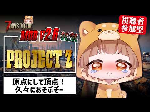 Ver2.6　そろそろ最強になりたい・・・【視聴者参加型】#7dtd参加型