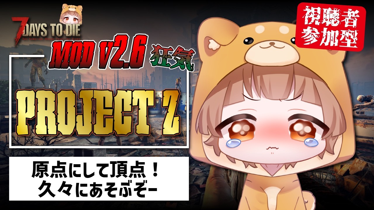 Ver2.6　そろそろ最強になりたい・・・【視聴者参加型】#7dtd参加型