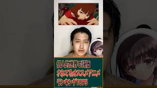 個人的世界で評価されてるオススメアニメランキングTOP5を発表！ #アニメ #アニメランキング #アニメ紹介
