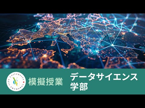 横浜市立大学 ONLINE オープンキャンパス 2024 | 模擬授業 | データサイエンス学部：地理情報システムと統計ソフトを用いた“体験型”授業の紹介