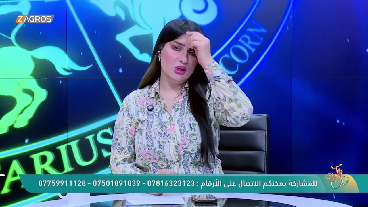 فيديو | الأبراج والتوقعات الفلكية مع ميس الأمير ليوم (2026/6/15) من برنامج نسمات زاكروس