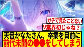 【衝撃】ホロライブ天音かなたさん、卒業を目前に前代未聞の●●をしてしまう…【反応集】