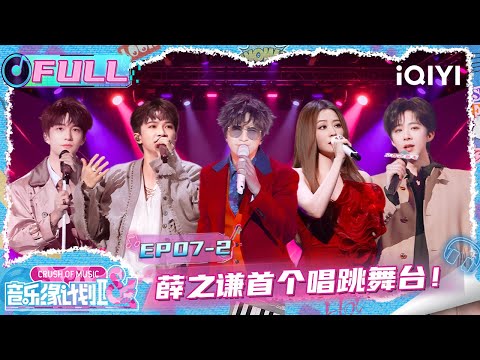 【🎵Multi Sub】EP07-2: Joker Xue's singing & dancing stage was cool😍 | Crush of Music | iQIYI SuperShow