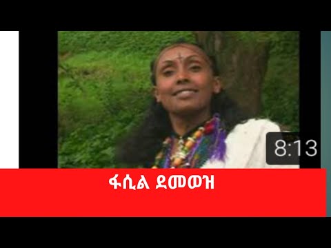 ፋሲል ደመወዝ/Fasil Demoz/ዞብል ነው ፈረሱ/ Zoble new Feresu/ Best Ethiopian cultural Music
