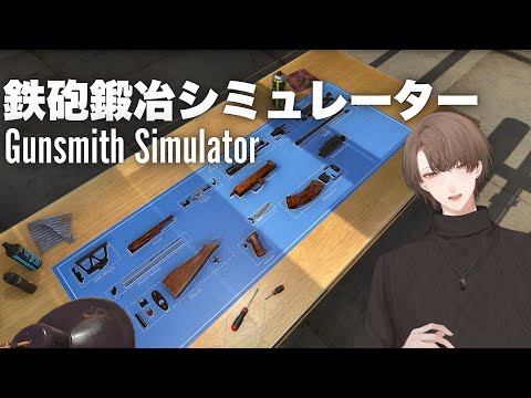 【鉄砲鍛冶シミュレーター】 ガンスミス　加賀美 【にじさんじ/加賀美ハヤト】