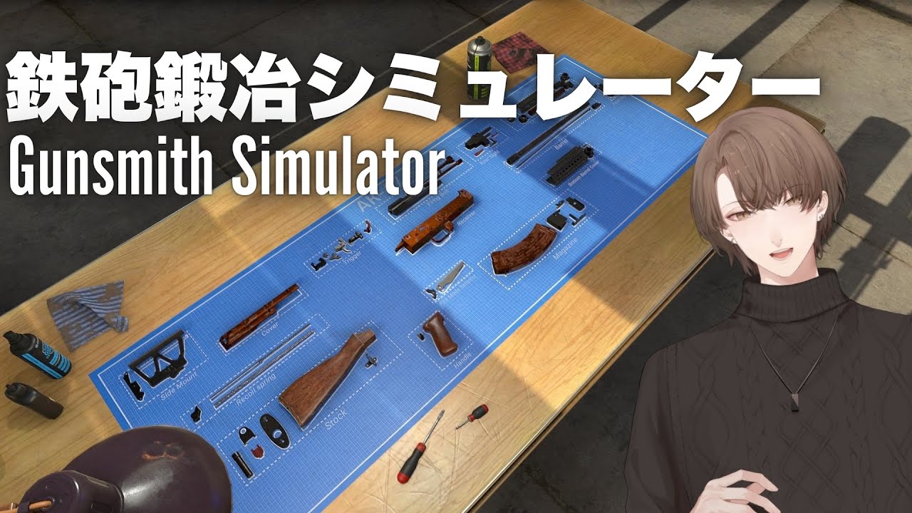 【鉄砲鍛冶シミュレーター】 ガンスミス 加賀美 【にじさんじ/加賀美ハヤト】