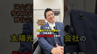 仕組みにNo！#参政党 #神谷宗幣 #日本人ファースト参政党 #メガソーラー #ソーラーパネル