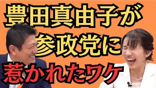 【希望の星】豊田真由子が参政党を更なる高みへ導く強力な助っ人であることがよく分かる！