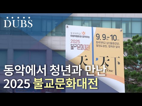동악에서 펼쳐진 2025 불교문화대전
