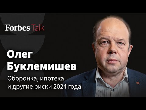 Падение доходов россиян, будущее ипотеки и экономический прогноз на 2024 год. Олег Буклемишев