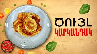 Ի՞նչ եփել այսօր - Ծույլ կարկանդակ