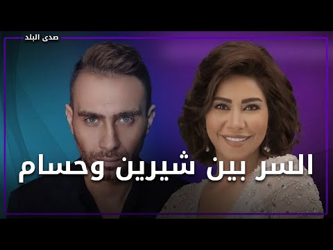 مازال زوجها.. أزمة حسام حبيب وشيرين عبدالوهاب تكشف المستور