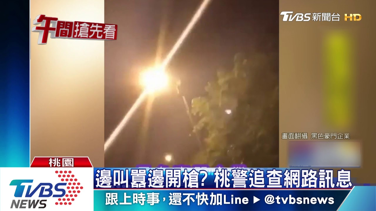 邊叫囂邊開槍? 桃警追查網路訊息