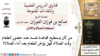 صورة ما حكم الصلاة بحضرة الطعام؟ للشيخ صالح الفوزان