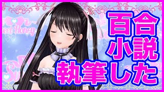 #115　【Vtuber電波ちゃん】百合小説書きました！！！　#文フリ