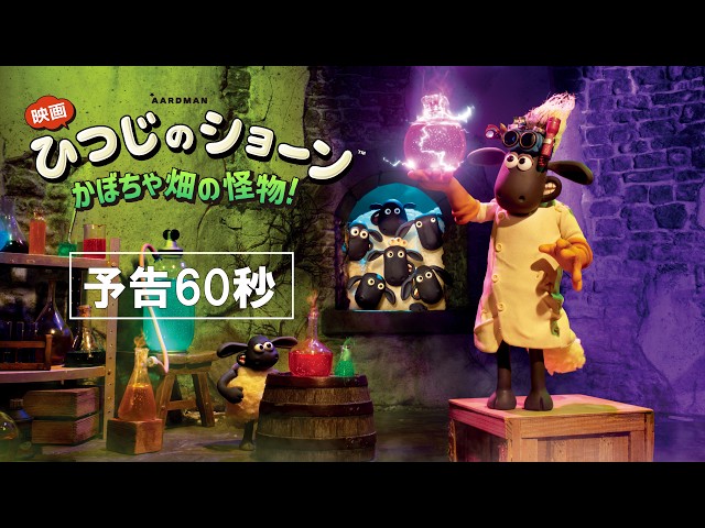 『映画 ひつじのショーン かぼちゃ畑の怪物！』本予告