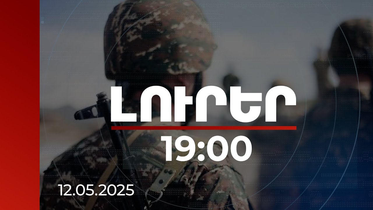 Լուրեր 19։00 | Ժամկետային զինծառայողները կունենան ընտրության հնարավորություն. նախագիծ