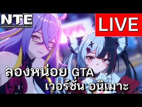 ลองหน่อยฮ้าฟฟู่ว GTA เวอชั่นอนิเมาะ | NTE Neverness to Everness