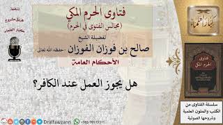 ما حكم العمل عند الكافر؟ #فتاوى الفوزان