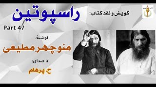 راسپوتین نوشتۀ منوچهر مطیعی Part 47 - نادیژگوا وراسپوتین در قصر پرنس ژوانین ( صدا: H. Parham )