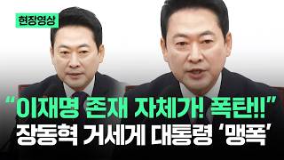 [현장영상] "이재명 존재 자체가! 폭탄!!"…장동혁 거세게 대통령 '맹폭' / JTBC News