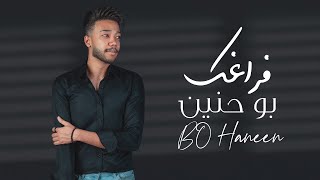 كلمات اغنية فراغك بو حنين